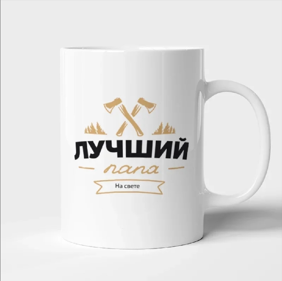 кружка самый лучший папа. кружка самый лучший пап. кружка папе. кружка самый лучший сын. кружка "любимому папе".